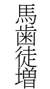 馬歯徒増（フォント2）