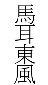 馬耳東風（フォント2）