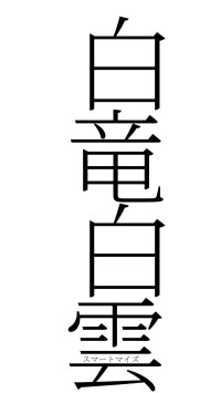 白竜白雲（フォント2）