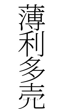 薄利多売（フォント2）