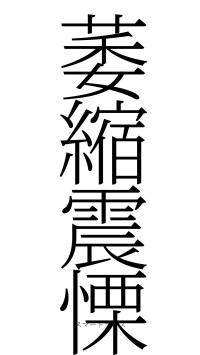 萎縮震慄（フォント2）