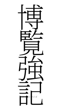 博覧強記（フォント2）