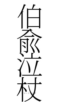 伯兪泣杖（フォント2）