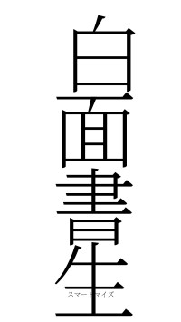 白面書生（フォント2）