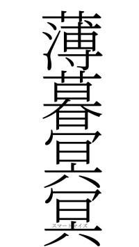 薄暮冥冥（フォント2）