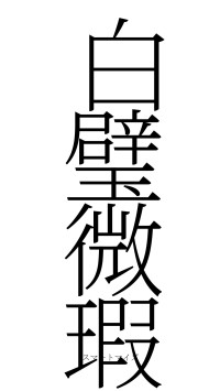 白璧微瑕（フォント2）