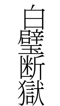 白璧断獄（フォント2）