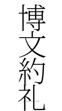 博文約礼（フォント2）