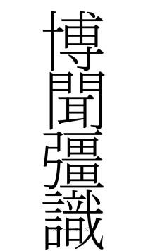 博聞彊識（フォント2）