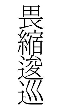 畏縮逡巡（フォント2）