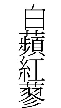 白蘋紅蓼（フォント2）