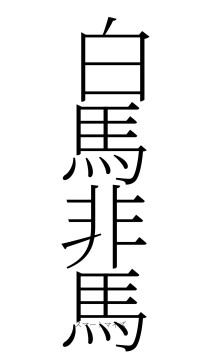 白馬非馬（フォント2）