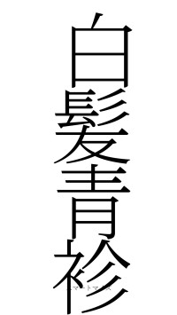白髪青袗（フォント2）