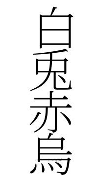 白兎赤烏（フォント2）