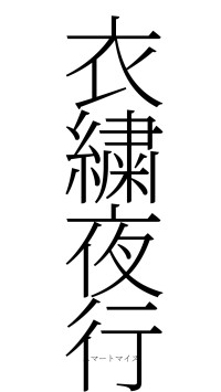 衣繍夜行（フォント2）