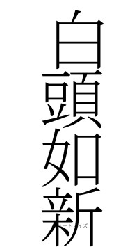 白頭如新（フォント2）