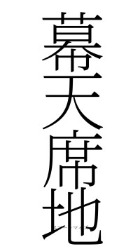 幕天席地（フォント2）