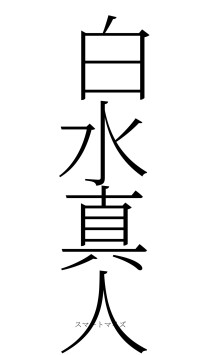 白水真人（フォント2）