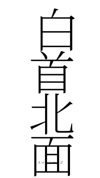 白首北面（フォント2）