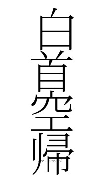白首空帰（フォント2）