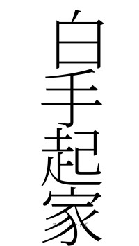 白手起家（フォント2）