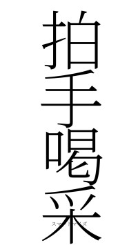 拍手喝采（フォント2）