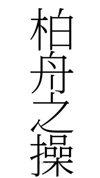 柏舟之操（フォント2）