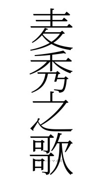 麦秀之歌（フォント2）