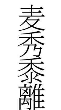 麦秀黍離（フォント2）