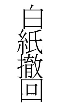 白紙撤回（フォント2）