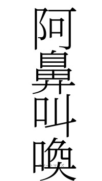 阿鼻叫喚（フォント2）
