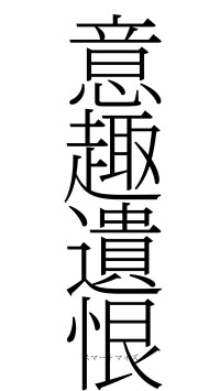 意趣遺恨（フォント2）