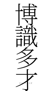 博識多才（フォント2）