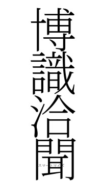 博識洽聞（フォント2）