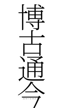 博古通今（フォント2）