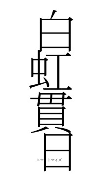 白虹貫日（フォント2）