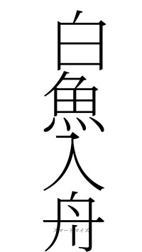 白魚入舟（フォント2）