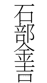 石部金吉（フォント2）
