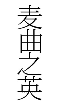 麦曲之英（フォント2）