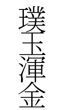 璞玉渾金（フォント2）