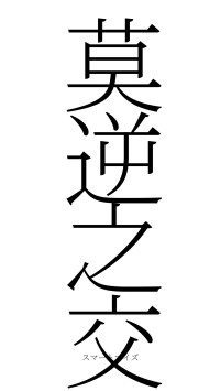 莫逆之交（フォント2）