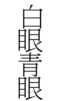 白眼青眼（フォント2）