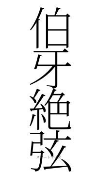 伯牙絶弦（フォント2）