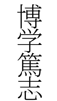 博学篤志（フォント2）