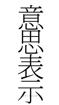 意思表示（フォント2）