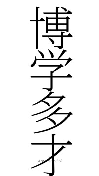 博学多才（フォント2）