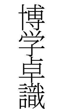 博学卓識（フォント2）