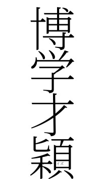 博学才穎（フォント2）