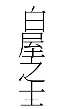 白屋之士（フォント2）