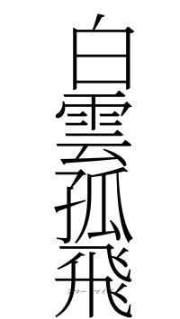 白雲孤飛（フォント2）